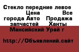 Стекло передние левое Mazda CX9 › Цена ­ 5 000 - Все города Авто » Продажа запчастей   . Ханты-Мансийский,Урай г.